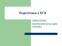 Презентация по русскому языку на тему  Орфоэпия. Морфологические нормы