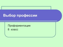 Презентация по технологии на тему  Профориентация