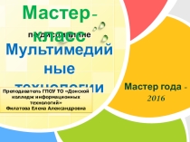 Презентация мастер-класса по дисциплине Мультимедийные технологии