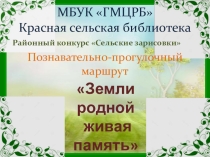 Экскурсионный маршрут Земли родной живая память