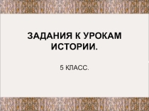 Урок проверки знаний Первобытное общество