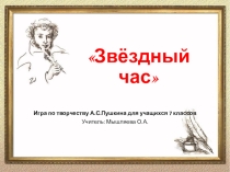 Презентация игры Звёздный час по жизни и творчеству А.С.Пушкина