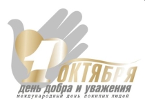 Презентация к дню пожилого человека