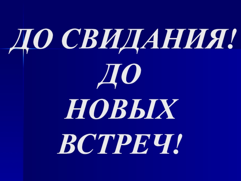 Презентация к дню пожилого человека ДО СВИДАНИЯ! ДО НОВЫХ ВСТРЕЧ! ДО СВИДАНИЯ! ДО НОВЫХ ВСТРЕЧ!