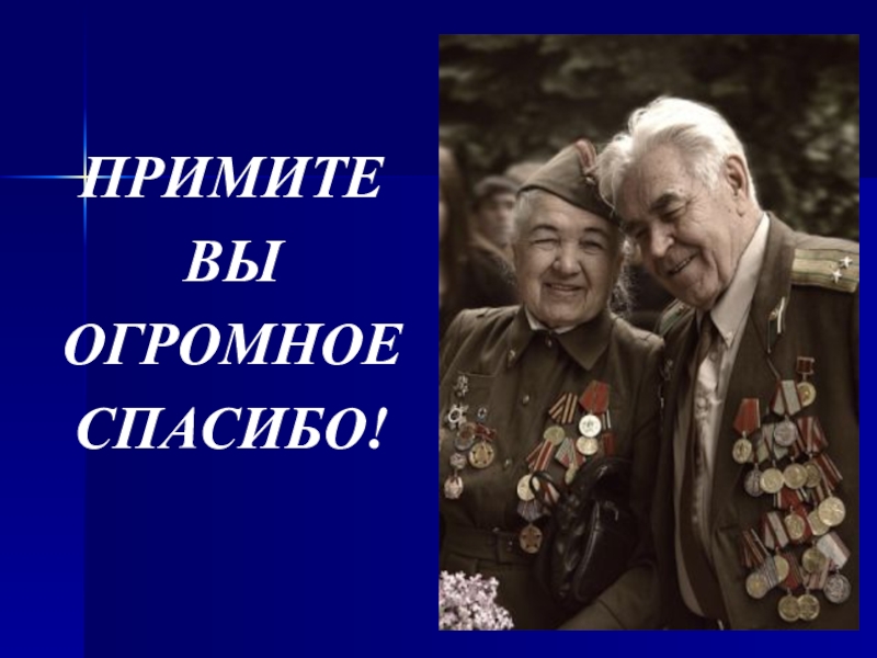 Презентация к дню пожилого человека ПРИМИТЕ ВЫ ОГРОМНОЕ СПАСИБО! ПРИМИТЕ ВЫ ОГРОМНОЕ СПАСИБО!