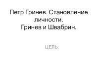 Презентация по литературе Гринев и Швабрин