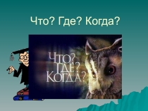 Интеллектуальная игра Что? Где? Когда?