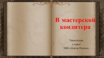 Презентация по технологии В мастерской кондитера. Печенье из пластилина