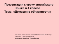 Презентация по английскому языку на тему Домашние обязанности(4 класс).