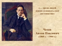 Презентация по литературе к уроку по биографии А. П. Чехова