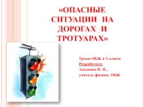 Презентация по ОБЖ ОПАСНЫЕ СИТУАЦИИ НА ДОРОГАХ И ТРОТУАРАХ