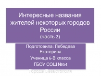 Презентация по русскому языку Этнохоронимы. Интересные названия жителей городов России. Часть2