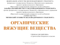 Органические вяжущие вещества. Битумы и дёгти.