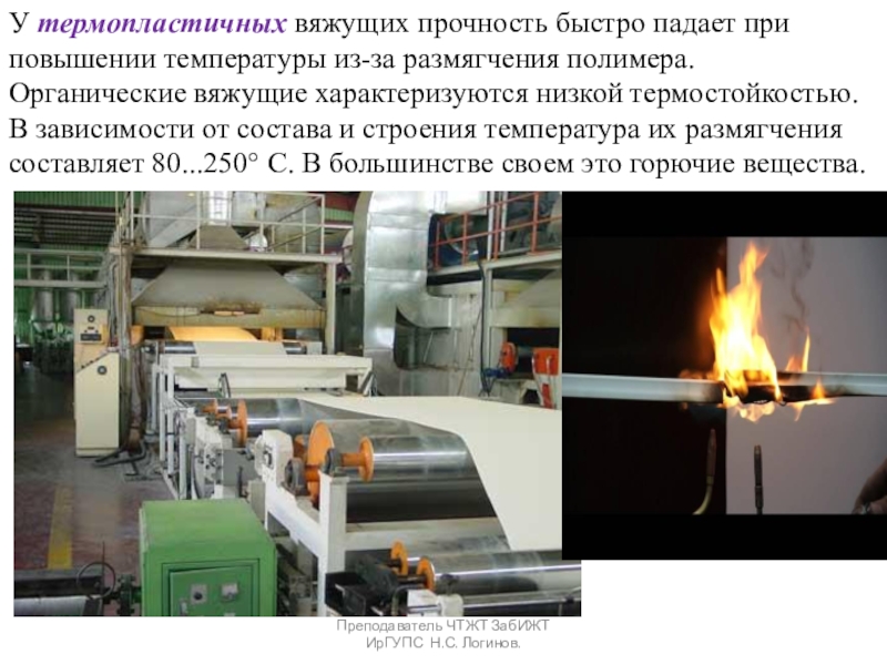 Органические вяжущие вещества. Битумы и дёгти. У термопластичных вяжущих прочность быстро падает при повышении температуры из-за размягчения У термопластичных вяжущих прочность быстро падает при повышении температуры из-за размягчения полимера. Органические вяжущие характеризуются низкой термостойкостью.