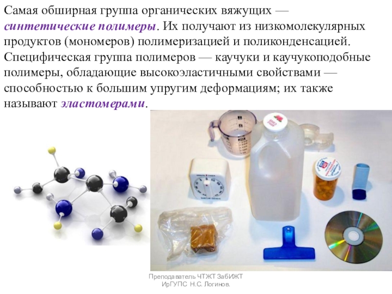 Органические вяжущие вещества. Битумы и дёгти. Самая обширная группа органических вяжущих — синтетические полимеры. Их получают из Самая обширная группа органических вяжущих — синтетические полимеры. Их получают из низкомолекулярных продуктов (мономеров) полимеризацией и поликонденсацией.