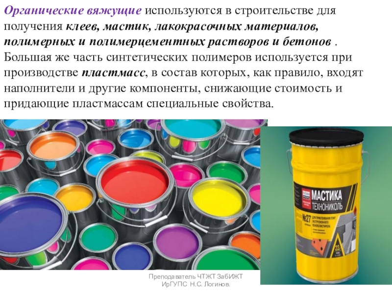 Органические вяжущие вещества. Битумы и дёгти. Органические вяжущие используются в строительстве для получения клеев, мастик, лакокрасочных материалов, полимерных Органические вяжущие используются в строительстве для получения клеев, мастик, лакокрасочных материалов, полимерных и полимерцементных растворов и бетонов .