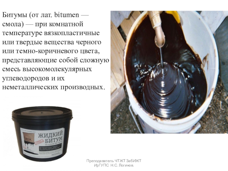 Органические вяжущие вещества. Битумы и дёгти. Битумы (от лат. bitumen — смола) — при комнатной температуре вязкопластичные Битумы (от лат. bitumen — смола) — при комнатной температуре вязкопластичные или твердые вещества черного или темно-коричневого