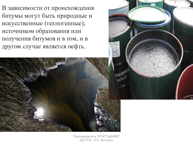 Органические вяжущие вещества. Битумы и дёгти. В зависимости от происхождения битумы могут быть природные и искусственные (техногенные); В зависимости от происхождения битумы могут быть природные и искусственные (техногенные); источником образования или получения битумов и