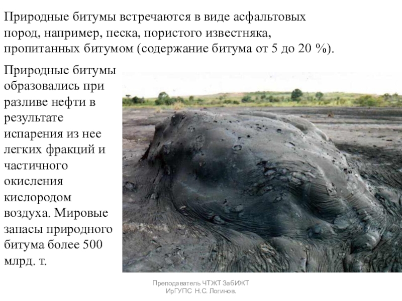 Органические вяжущие вещества. Битумы и дёгти. Природные битумы встречаются в виде асфальтовых пород, например, песка, пористого известняка, Природные битумы встречаются в виде асфальтовых пород, например, песка, пористого известняка, пропитанных битумом (содержание битума от 5