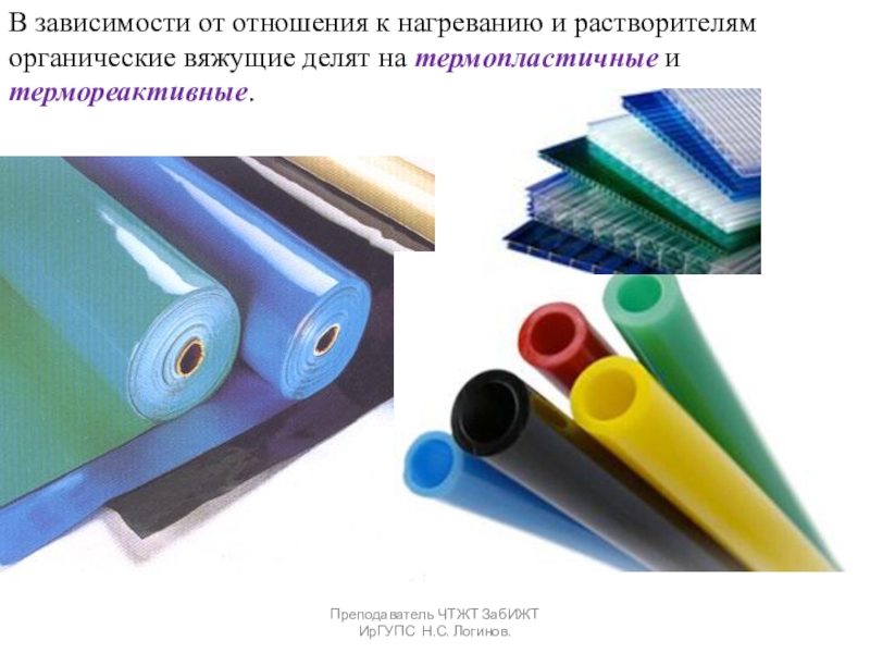 Органические вяжущие вещества. Битумы и дёгти. В зависимости от отношения к нагреванию и растворителям органические вяжущие делят В зависимости от отношения к нагреванию и растворителям органические вяжущие делят на термопластичные и термореактивные.Преподаватель ЧТЖТ ЗабИЖТ