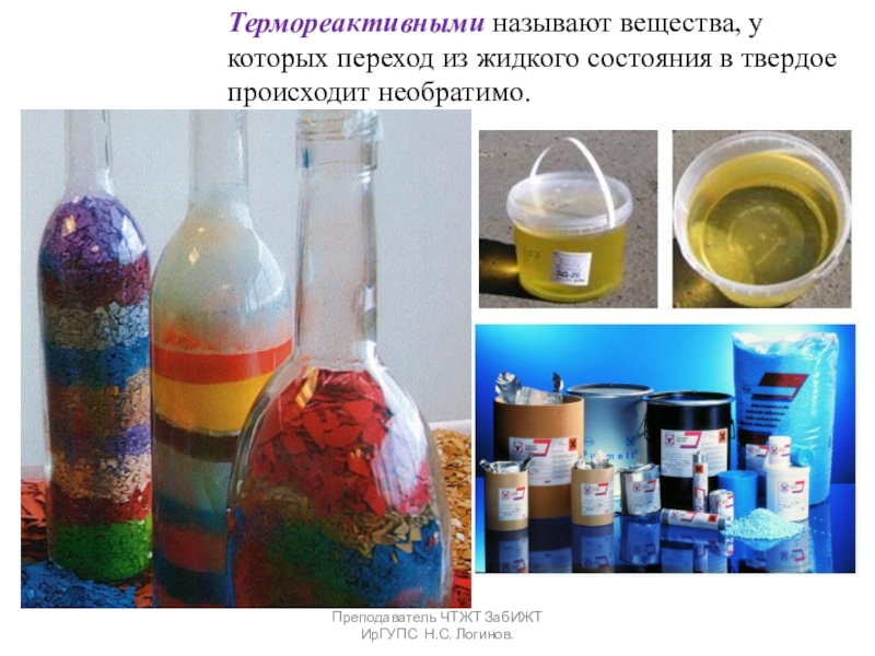 Органические вяжущие вещества. Битумы и дёгти. Термореактивными называют вещества, у которых переход из жидкого состояния в твердое Термореактивными называют вещества, у которых переход из жидкого состояния в твердое происходит необратимо.Преподаватель ЧТЖТ ЗабИЖТ ИрГУПС Н.С.