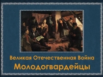 Презентация к выступлению на конкурсе Мы - наследники Победы! команды МБОУ Куйбышевская СОШ им. Хрусталёва Н.Т. - Молодогвардейцы