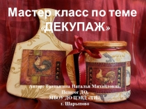 Презентация Декупаж сосуда по декоративно-прикладному творчеству (5класс)