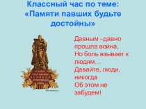Классный час по теме  Памяти павших будьте достойны