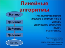 Презентация по информатике на тему Линейный алгоритм (6 класс)
