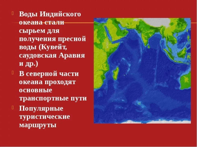Презентация по географии на тему Индийский океан (7 класс)