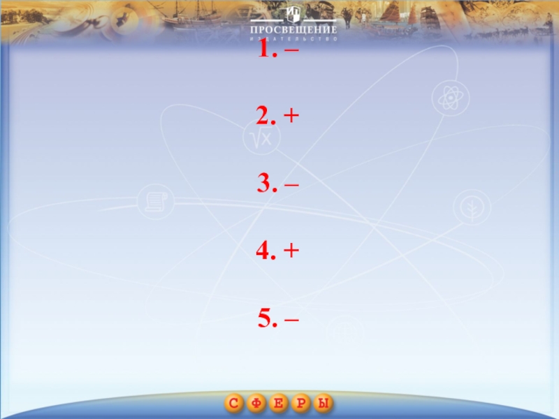 Презентация по географии на тему Индийский океан (7 класс) 1. – 2. + 3. – 4. + 5. – 1. – 2. + 3. – 4. + 5. –