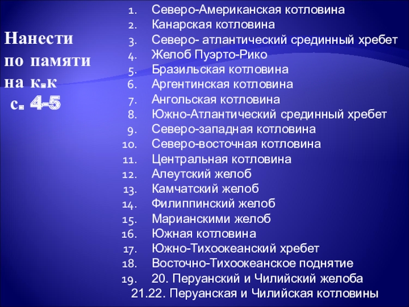 Презентация на тему Северо-Американская котловинаКанарская котловинаСеверо- атлантический срединный хребетЖелоб Пуэрто-РикоБразильская котловинаАргентинская Северо-Американская котловинаКанарская котловинаСеверо- атлантический срединный хребетЖелоб Пуэрто-РикоБразильская котловинаАргентинская котловинаАнгольская котловинаЮжно-Атлантический срединный хребетСеверо-западная котловинаСеверо-восточная котловинаЦентральная котловинаАлеутский желобКамчатский желобФилиппинский