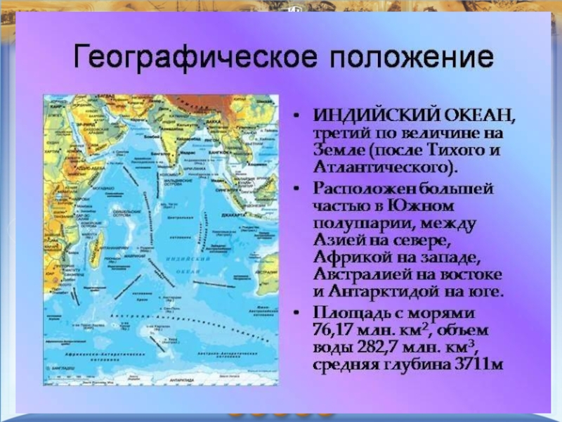 Презентация по географии на тему Индийский океан (7 класс)