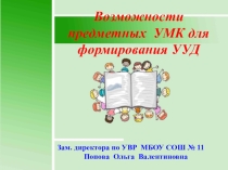 Организация работы по формированию универсальных учебных действий
