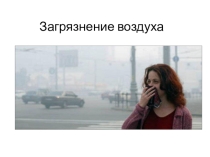 Презентация к уроку экологии Загрязнение окружающей среды