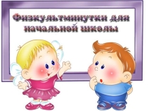 Презентация Физминутки в начальной школе