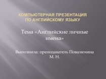 Презентация по английскому языку Английские личные имена
