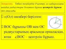 Презентация по геометрии Диаметр мен хорданың перпендикулярлығы туралы теоремалар (7 сынып)