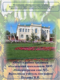 Презентация Отчёт трудовых объединений