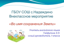 Презентация к внеклассному мероприятию Во имя сохранения Земли (7 класс)