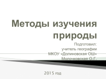 Презентация Методы изучения природы