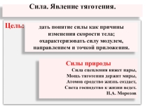 Презентация по физике 7 класс Сила. Явление тяготения.