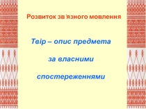 Презентація уроку з розвитку мовлення Рушнички