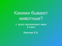ПРезентация по окружающему миру по теме Какие бывают животные? 2 класс