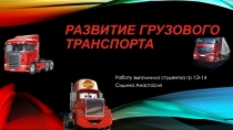 Презентация Развитие грузового транспорта