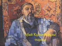 Презентация по казахской литературе на тему Абай Құнанбайұлы 8 сынып