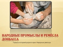 Уроки гражданственности: Презентация по теме Горжусь историей родного края. Народные умельцы.