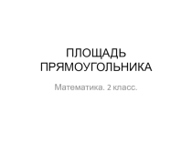 Презентация к уроку математики Площадь прямоугольника (2 класс).