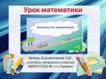 Презентация по математике на тему Задачи на движение (4 класс)