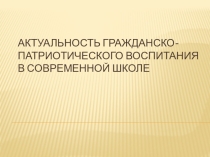 Актуальность гражданско-патриотического воспитания в современной школе